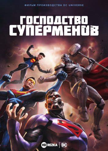 «Господство Суперменов » 
 2024.04.20 10:00 мультфильм смотреть онлайн 2023 года
